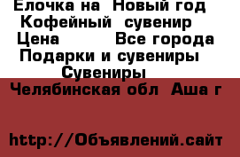 Ёлочка на  Новый год!  Кофейный  сувенир! › Цена ­ 250 - Все города Подарки и сувениры » Сувениры   . Челябинская обл.,Аша г.